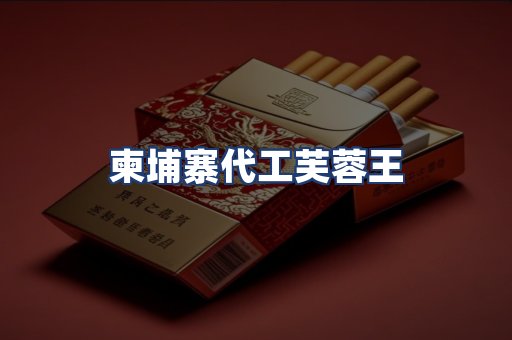 柬埔寨代工芙蓉王