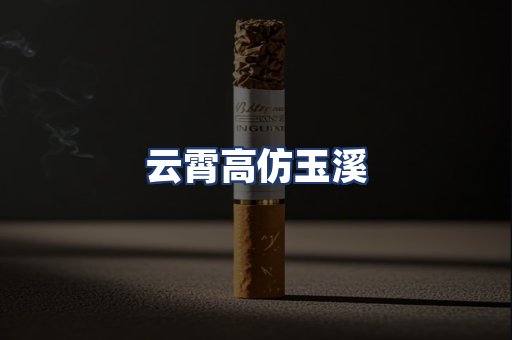 云霄高仿玉溪