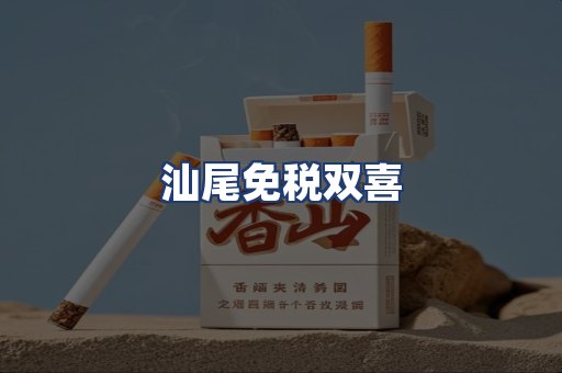 汕尾免税双喜